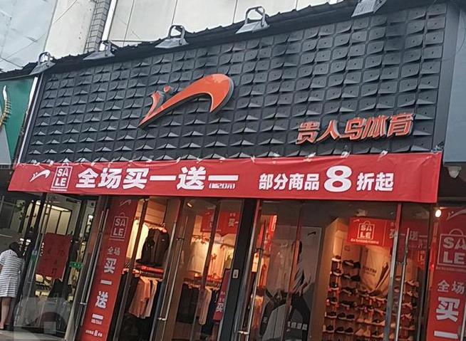 笑柄的4个国产运动鞋看谁还在乱跟风？球盟会网页登录曾红极一时如今却沦为(图9)
