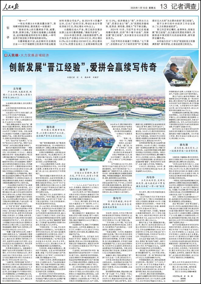人民日报再次整版聚焦“晋江经验”球盟会网页登录爱拼会赢续写传奇！