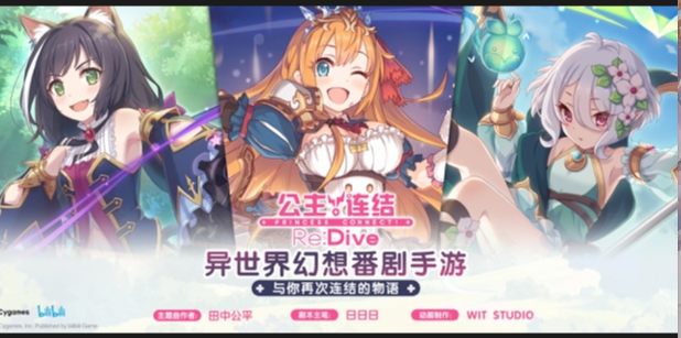 Dive安卓版公主连结Re：